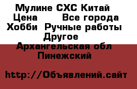 Мулине СХС Китай › Цена ­ 8 - Все города Хобби. Ручные работы » Другое   . Архангельская обл.,Пинежский 